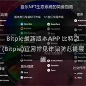 Bitpie最新版本APP 比特派(Bitpie)官网常见诈骗防范提醒