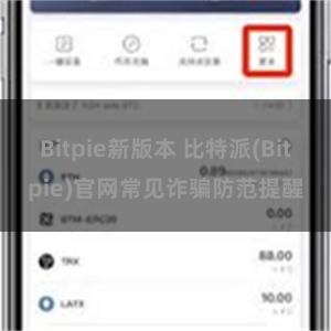 Bitpie新版本 比特派(Bitpie)官网常见诈骗防范提醒