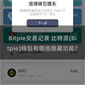 Bitpie交易记录 比特派(Bitpie)钱包有哪些隐藏功能？