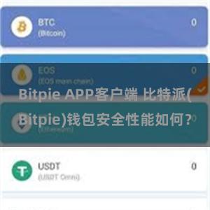 Bitpie APP客户端 比特派(Bitpie)钱包安全性能如何？