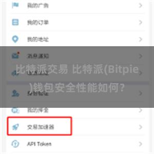 比特派交易 比特派(Bitpie)钱包安全性能如何？