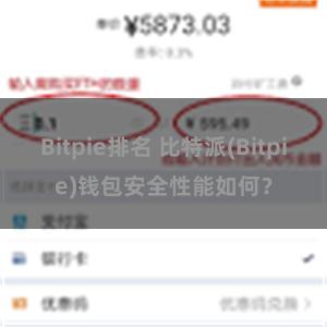 Bitpie排名 比特派(Bitpie)钱包安全性能如何？