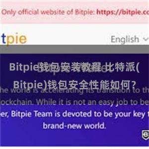 Bitpie钱包安装教程 比特派(Bitpie)钱包安全性能如何？