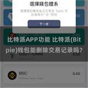 比特派APP功能 比特派(Bitpie)钱包能删除交易记录吗？