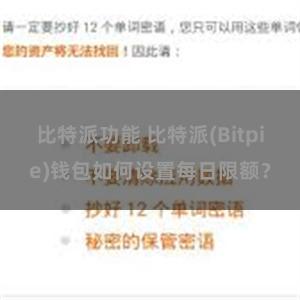 比特派功能 比特派(Bitpie)钱包如何设置每日限额？