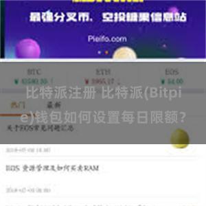 比特派注册 比特派(Bitpie)钱包如何设置每日限额？