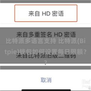 比特派多语言支持 比特派(Bitpie)钱包如何设置每日限额？