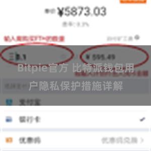 Bitpie官方 比特派钱包用户隐私保护措施详解