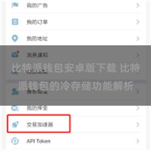比特派钱包安卓版下载 比特派钱包的冷存储功能解析