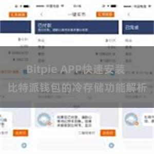 Bitpie APP快速安装 比特派钱包的冷存储功能解析