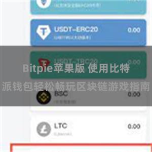 Bitpie苹果版 使用比特派钱包轻松畅玩区块链游戏指南