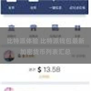比特派体验 比特派钱包最新加密货币列表汇总
