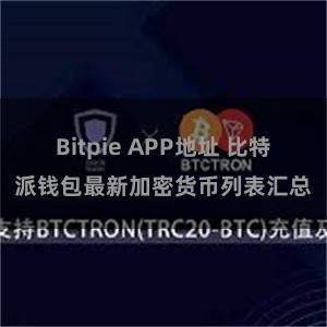 Bitpie APP地址 比特派钱包最新加密货币列表汇总