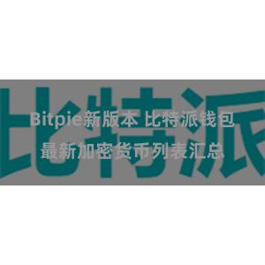 Bitpie新版本 比特派钱包最新加密货币列表汇总
