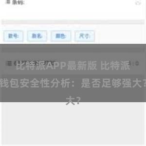 比特派APP最新版 比特派钱包安全性分析：是否足够强大？