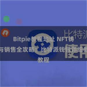 Bitpie教程地址 NFT铸造与销售全攻略：比特派钱包详细教程