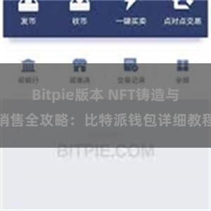 Bitpie版本 NFT铸造与销售全攻略：比特派钱包详细教程