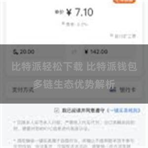 比特派轻松下载 比特派钱包多链生态优势解析
