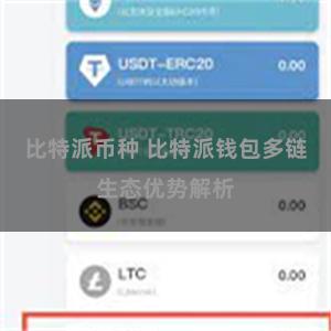 比特派币种 比特派钱包多链生态优势解析
