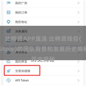 比特派APP直连 比特派钱包(Bitpie)的团队背景和发展历史揭秘