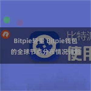 Bitpie轻量 Bitpie钱包的全球节点分布情况详解