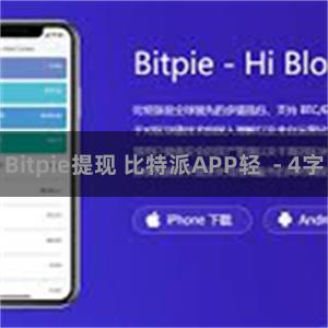 Bitpie提现 比特派APP轻  - 4字