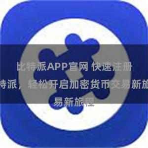 比特派APP官网 快速注册比特派，轻松开启加密货币交易新旅程