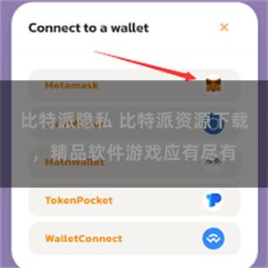 比特派隐私 比特派资源下载，精品软件游戏应有尽有