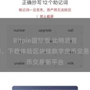 Bitpie国际版 比特派官方应用，下载体验区块链数字货币交易新平台