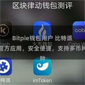 Bitpie钱包用户 比特派官方应用，安全便捷，支持多币种