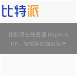 比特派在线管理 Bitpie APP，轻松管理加密资产