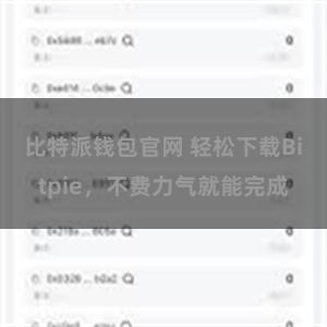 比特派钱包官网 轻松下载Bitpie，不费力气就能完成