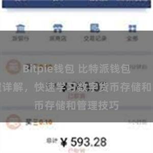 Bitpie钱包 比特派钱包完整教程详解，快速学习数字货币存储和管理技巧
