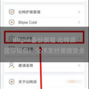 Bitpie备份教程 比特派国际钱包：全球支付便捷安全