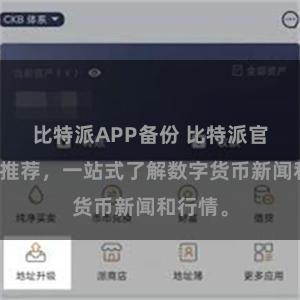 比特派APP备份 比特派官网地址推荐，一站式了解数字货币新闻和行情。