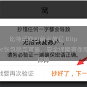比特派钱包新手教程 Bitpie钱包稳定可靠，安全保障有保障