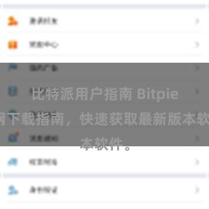 比特派用户指南 Bitpie官网下载指南，快速获取最新版本软件。