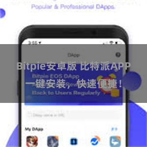 Bitpie安卓版 比特派APP一键安装，快速便捷！