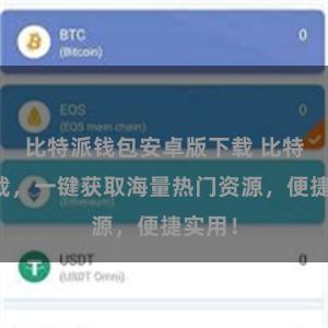 比特派钱包安卓版下载 比特派下载，一键获取海量热门资源，便捷实用！