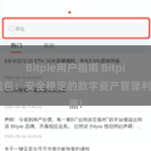 Bitpie用户指南 Bitpie钱包：安全稳定的数字资产管理利器!