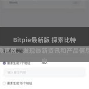 Bitpie最新版 探索比特派官网，发现最新资讯和产品信息
