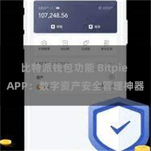 比特派钱包功能 Bitpie APP：数字资产安全管理神器