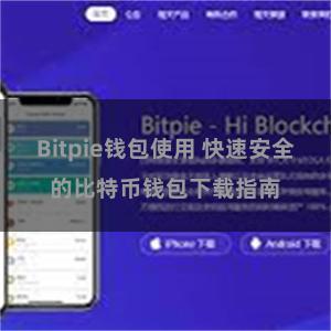 Bitpie钱包使用 快速安全的比特币钱包下载指南