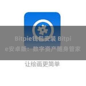 Bitpie钱包安装 Bitpie安卓版：数字资产随身管家