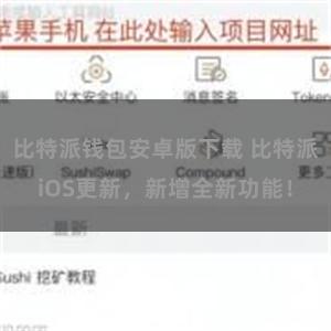 比特派钱包安卓版下载 比特派iOS更新，新增全新功能！