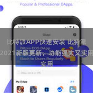 比特派APP快速安装 比特派2021新版更新，功能强大又实用
