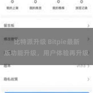 比特派升级 Bitpie最新版功能升级，用户体验再升级