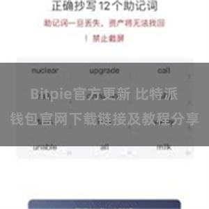 Bitpie官方更新 比特派钱包官网下载链接及教程分享