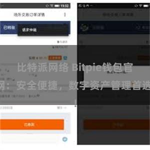 比特派网络 Bitpie钱包官网：安全便捷，数字资产管理首选!