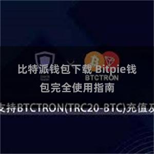 比特派钱包下载 Bitpie钱包完全使用指南